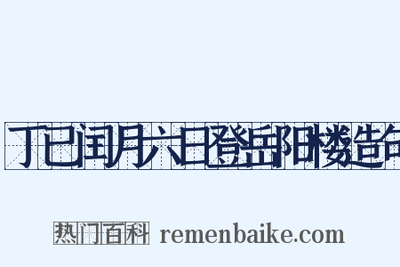 丁已闰月六日登岳阳楼造句是什么意思的图片